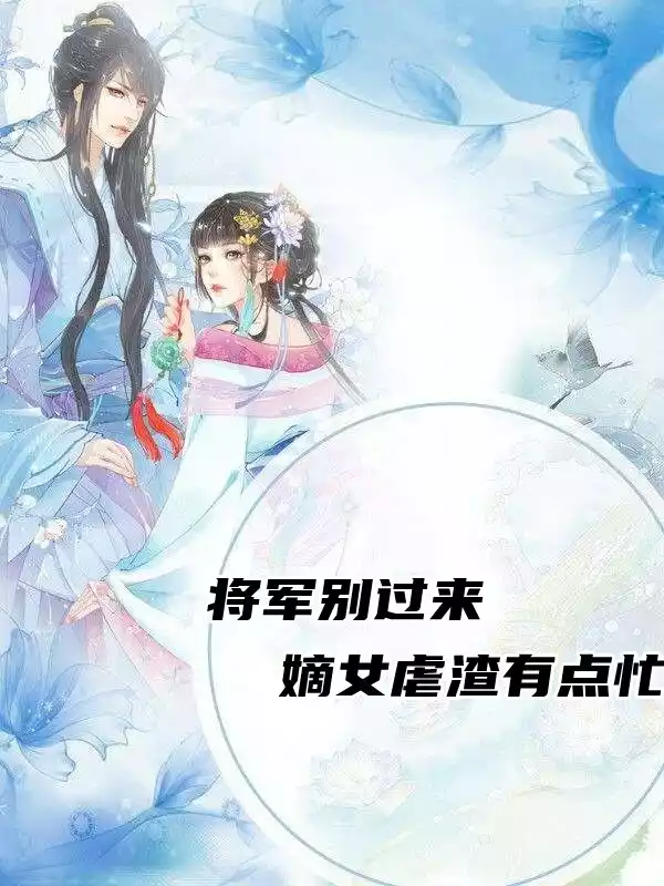 将军别过来嫡女虐渣有点忙