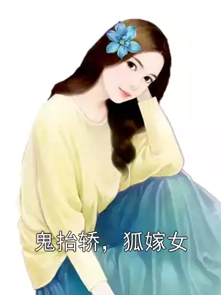 鬼抬轿，狐嫁女