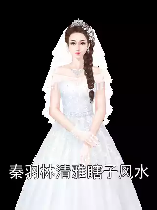 秦羽林清雅瞎子风水