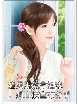 渣男用爱拿捏我，姐直接宣布分手