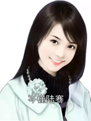 岑槿陆骞