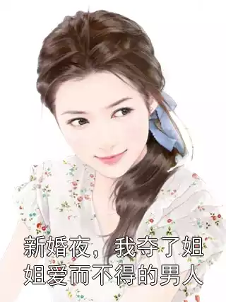 新婚夜，我夺了姐姐爱而不得的男人小说