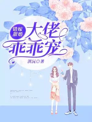 错嫁甜婚大佬乖乖宠小说