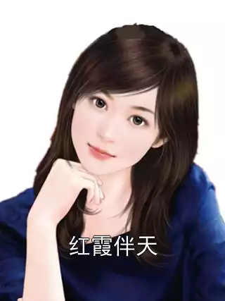 红霞伴天