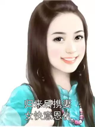 归来后携妻女快意恩仇