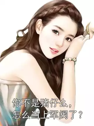 你不是猪仔么，怎么当上军阀了？