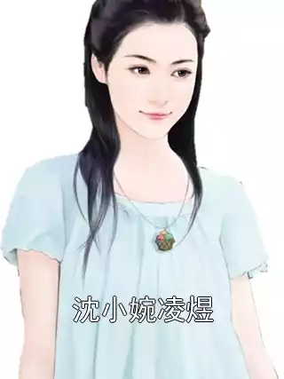 沈小婉凌煜小说