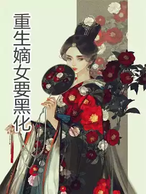 重生嫡女要黑化小说