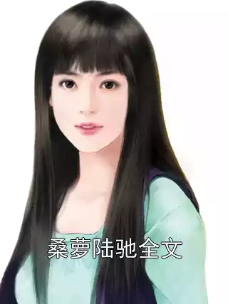 桑萝陆驰全文小说