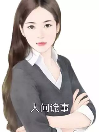 人间诡事