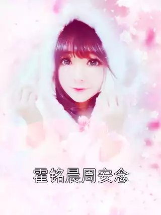 霍铭晨周安念小说