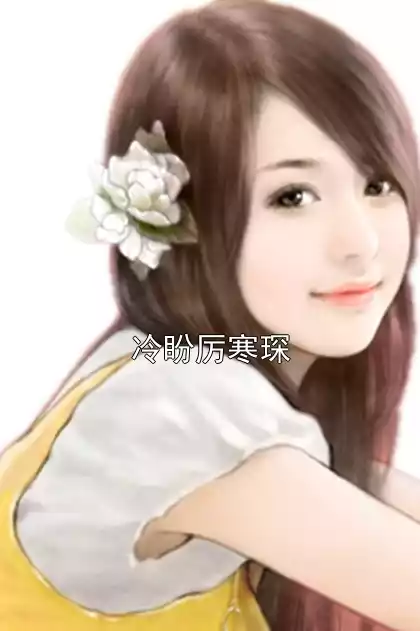 冷盼厉寒琛