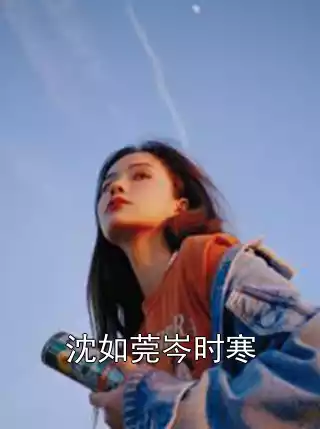沈如莞岑时寒