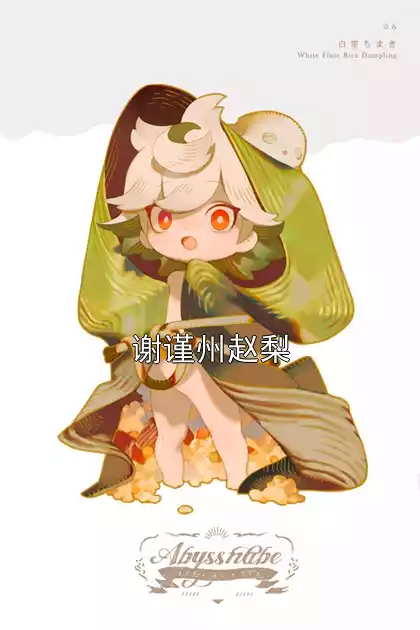 谢谨州赵梨