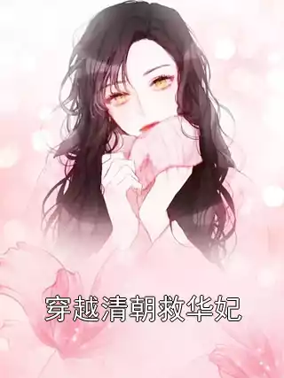 穿越清朝救华妃