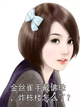 金丝雀手戴佛珠，炸栋楼怎么了？