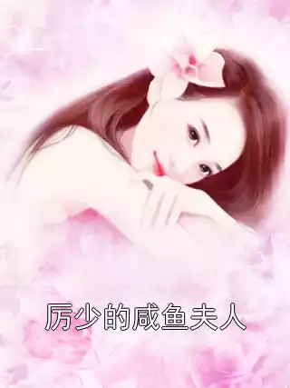 厉少的咸鱼夫人小说