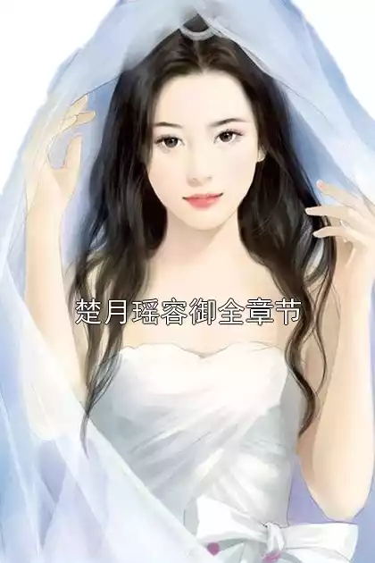 楚月瑶容御全章节小说