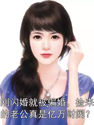 刚闪婚就被骗婚，捡来的老公真是亿万财阀？小说