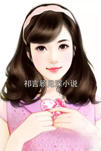 祁言顾见深小说小说
