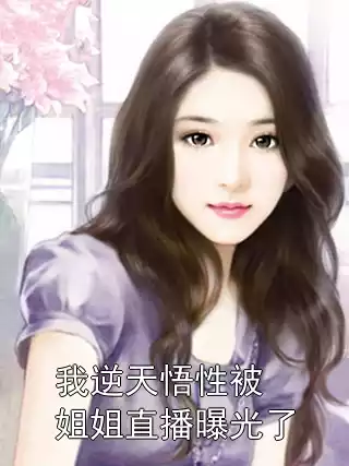我逆天悟性被姐姐直播曝光了