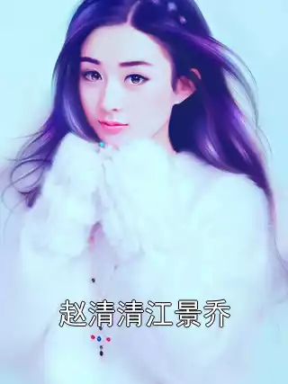 赵清清江景乔小说