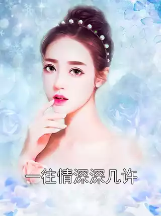 一往情深深几许