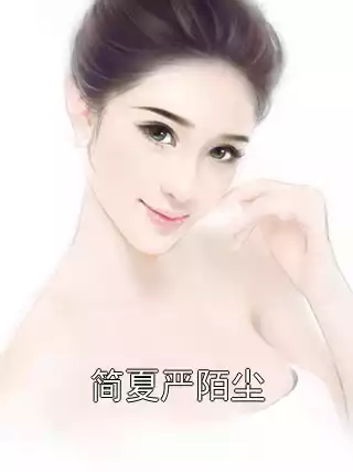 简夏严陌尘