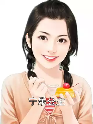 宁乐公主