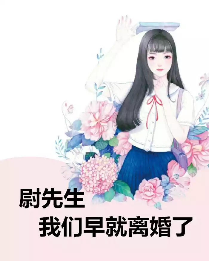 尉先生我们早就离婚了小说