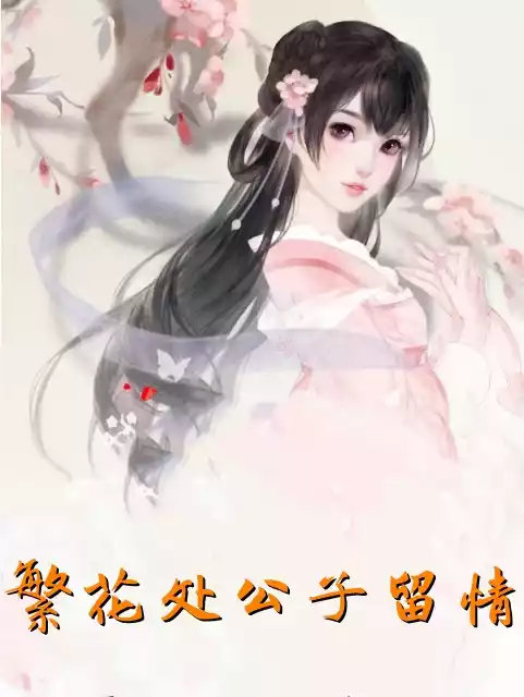 繁花处公子留情小说