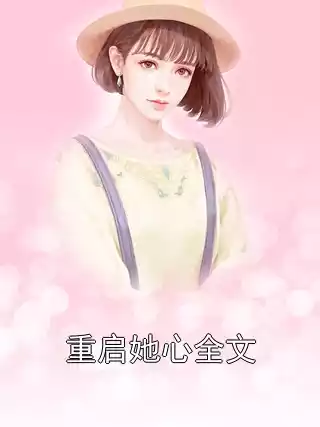重启她心全文小说