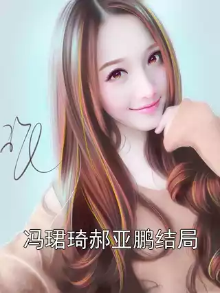 冯珺琦郝亚鹏结局小说
