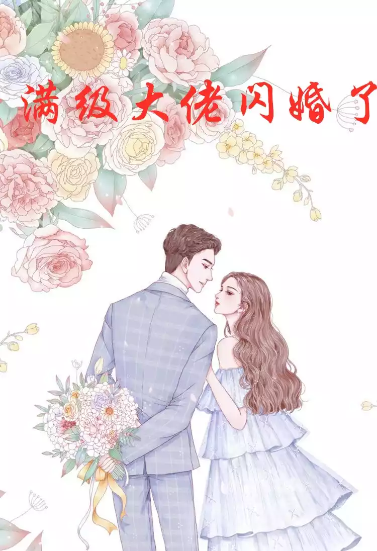 满级大佬闪婚了