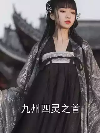 九州四灵之首小说