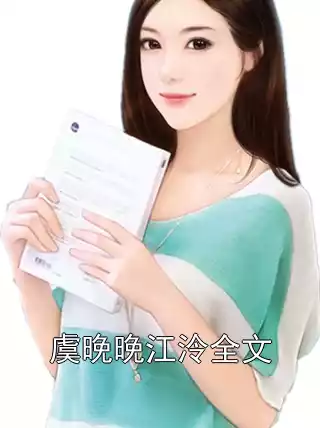 虞晚晚江泠全文小说