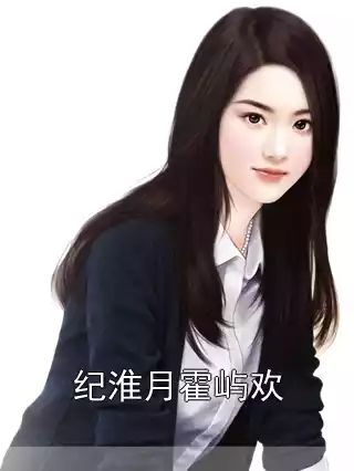 纪淮月霍屿欢