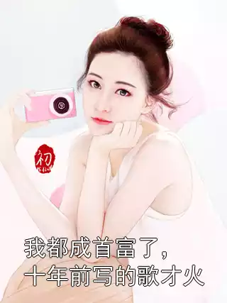 我都成首富了，十年前写的歌才火