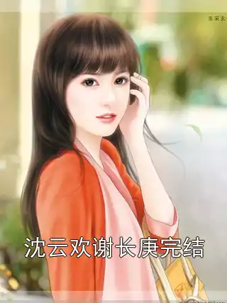 沈云欢谢长庚完结