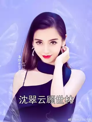 沈翠云顾世林