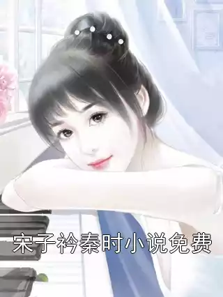 宋子衿秦时小说免费