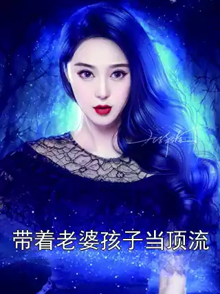 带着老婆孩子当顶流小说