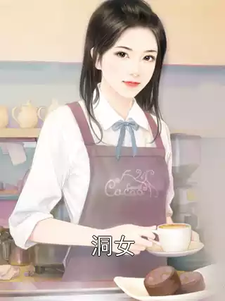 洞女小说