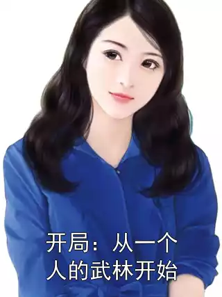 开局：从一个人的武林开始