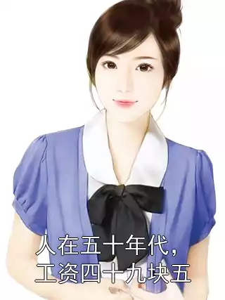 人在五十年代，工资四十九块五小说
