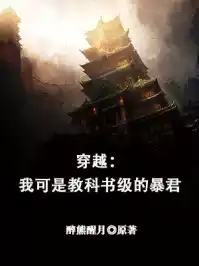 穿越：我可是教科书级的暴君小说