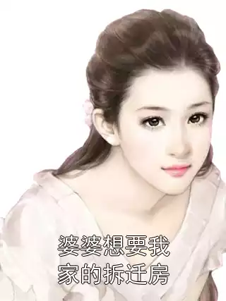 婆婆想要我家的拆迁房小说