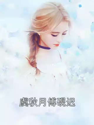 虞秋月傅砚迟