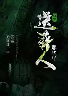 我当送葬人那些年小说