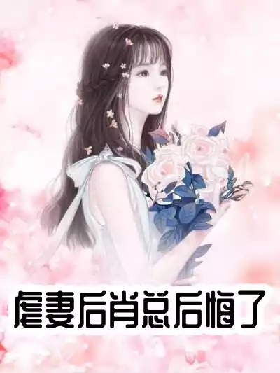 虐妻后肖总后悔了